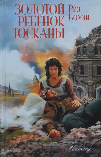 Книга Золотой ребенок Тосканы 