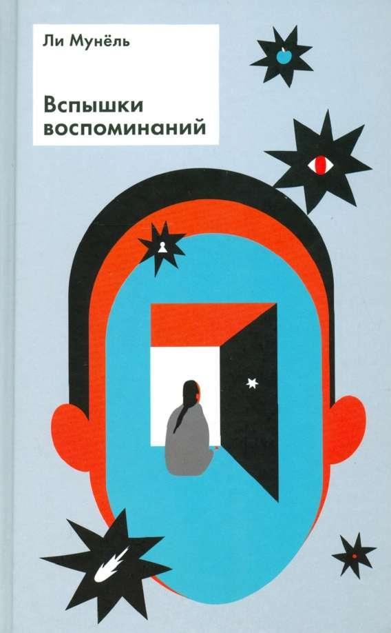 Книга Вспышки воспоминаний: рассказы 