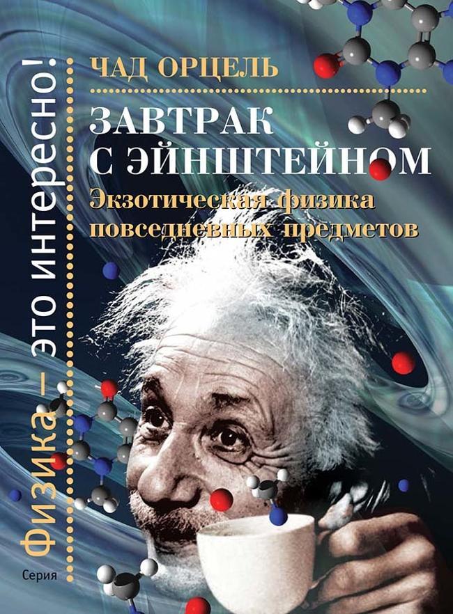 Книга Завтрак с Эйнштейном. Экзотическая физика повседневных предметов 