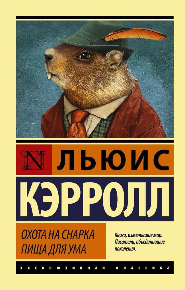 Книга Охота на Снарка. Пища для ума 