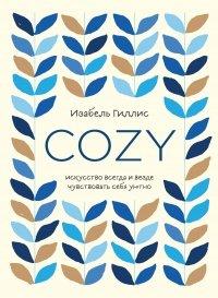 Книга Cozy. Искусство всегда и везде чувствовать себя уютно