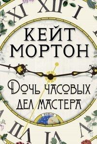 Книга Дочь часовых дел мастера