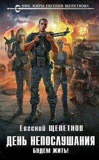 Книга Будем жить!