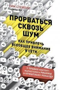 Книга Прорваться сквозь шум
