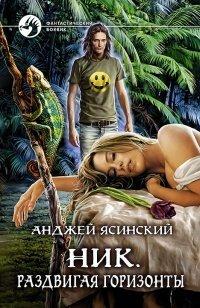 Книга Раздвигая горизонты