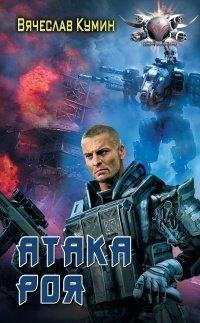 Книга Атака Роя