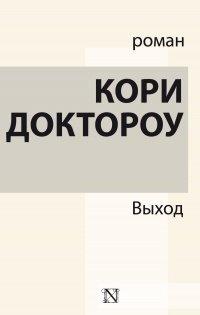 Книга Выход