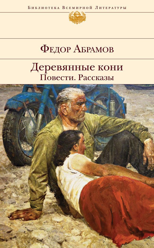 Книга Деревянные кони. Повести. Рассказы 