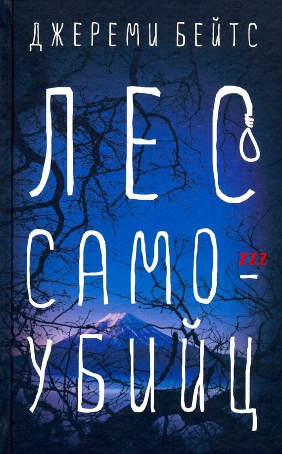 Книга Лес Самоубийц 