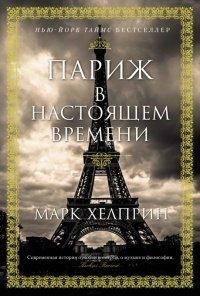 Книга Париж в настоящем времени