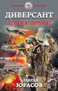 Книга Диверсант. Дорога домой