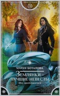 Книга Шоу продолжается