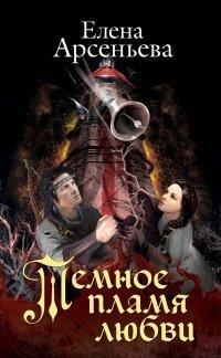 Книга Темное пламя любви