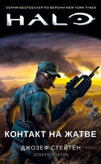 Книга Контакт на Жатве