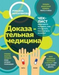 Книга Доказательная медицина. Чек-лист здорового человека, или Что делать, пока ничего не болит