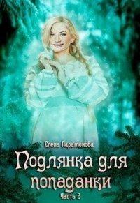 Книга Подлянка для попаданки. Часть 2
