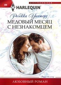 Книга Медовый месяц с незнакомцем