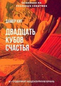 Книга Двадцать кубов счастья