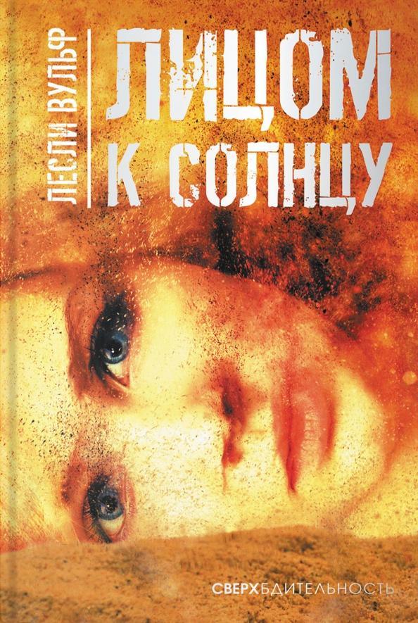 Книга Лицом к солнцу 