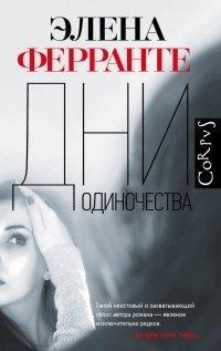Книга Дни одиночества