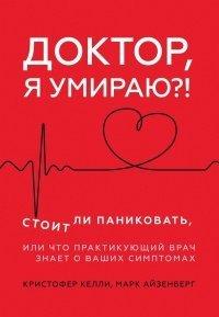 Книга Доктор, я умираю?!