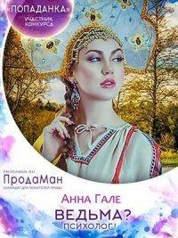 Книга Ведьма? Психолог!