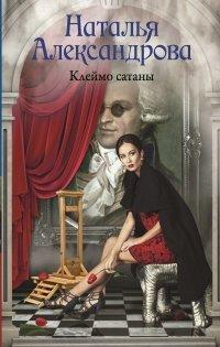 Книга Клеймо сатаны