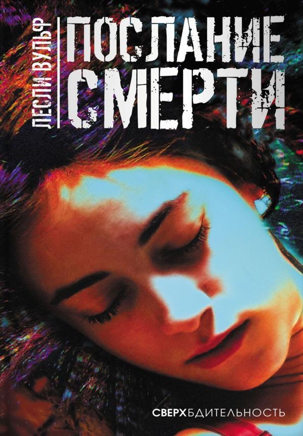 Книга Послание смерти 