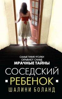 Книга Соседский ребенок