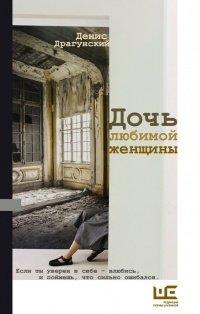 Книга Дочь любимой женщины