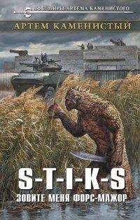 Книга S-T-I-K-S. Зовите меня форс-мажор
