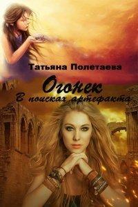 Книга Огонек. В поисках артефакта