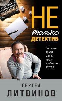 Книга Не только детектив