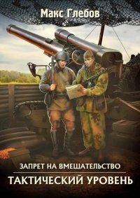 Книга Тактический уровень
