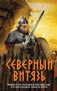 Книга Северный витязь