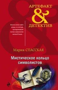 Книга Мистическое кольцо символистов