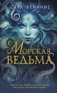 Книга Морская ведьма
