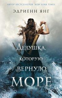 Книга Девушка, которую вернуло море