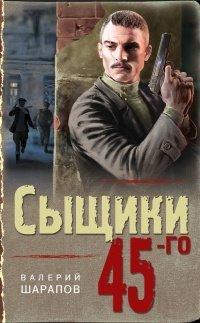 Книга Сыщики 45-го