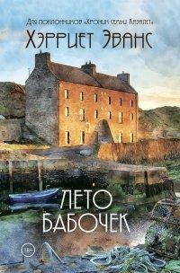 Книга Лето бабочек