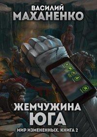 Книга Мир измененных. Книга 2. Жемчужина юга