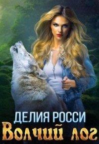 Книга Волчий лог