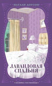 Книга Лавандовая спальня