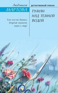 Книга Туман над темной водой