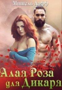 Книга Алая роза для дикаря