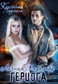Книга Личная Королева герцога
