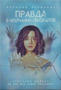 Книга Правда - в молчании призраков