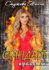 Книга Стандарт красоты