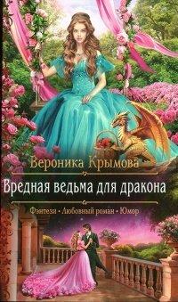 Книга Вредная ведьма для дракона