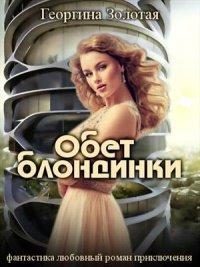 Книга Обет блондинки